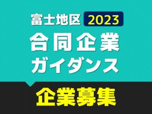 富士地区合同企業ガイダンス2023